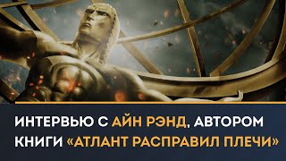 Интервью с Айн Рэнд русская озвучка Автор книги «Атлант расправил плечи» [upl. by Mercuri]