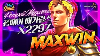 슬롯 슬롯머신 폼페이 메가릴스 메가웨이즈 2297배 메가윈 Pragmatic Play MegaWin 슬롯사이트 슬롯 슬롯머신 슬롯실시간 슬롯사이트 [upl. by Nauqes]