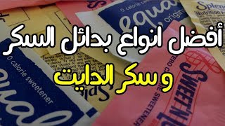 أفضل انواع بدائل السكر  سكر الدايت أو المحليات الصناعية [upl. by Rosol]