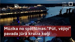 Mūzika no spēlfilmas quotPūt vējiņiquot pavada jūrā kruīza kuģi [upl. by Ylicis]