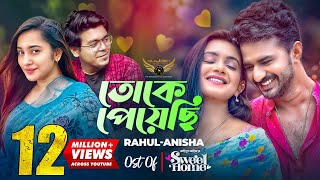 Toke Peyechi  Rahul  Anishaa  Musfiq R Farhan  Tanjin Tisha  Sweet Home Natok Song [upl. by Behre]