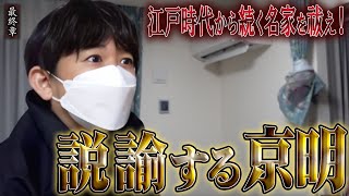 【心霊】江戸時代から続く名家を祓え！〜最終章〜 説諭する京明【橋本京明】【閲覧注意】 [upl. by Martineau]