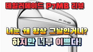 테일러메이드 P7MB 리뷰 넌 왜 항상 그날인거니 [upl. by Ankeny326]