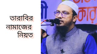 তারাবির নামাজের নিয়ত ❗ শায়খআহমাদুল্লাহপ্রশ্নউত্তর [upl. by Trebron]