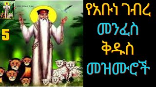 የአቡነ ገብረ መንፈስ ቅዱስ መዝሙሮች  Ye Abune Gebre Menfes kidus Mezmur  Ethiopian Orthodox Tewahdo Mezmur [upl. by Cida]