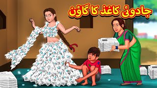 جادوئی کاغذ کا گاؤن  Urdu Story  Stories in Urdu  Urdu Fairy Tales  Urdu Kahaniya [upl. by Airpac]