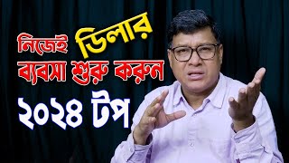 একটু চালাকি না করলে কি হয় । নিজে নিজেই ডিলার ব্যবসা শুরু করুন। ২০২৪ সালের বেস্ট আইডিয়া [upl. by Halimaj]