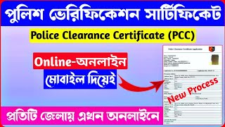 Police Verification Certificate  পুলিশ ভেরিফিকেশন সার্টিফিকেট  Police Clearance Certificate [upl. by Tali638]