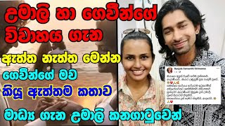 උමාලි හා ගෙවීම් ගේ විවාහය ගැන ගෙවීන්ගේ අම්මා කිව් ඇත්තම කතාවumali thilakarathna හිත්Tv [upl. by Yrrot]