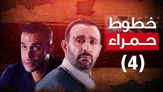 Episode 04  Khotot Hamra Series  الحلقة الرابعة  مسلسل خطوط حمراء [upl. by Ailegra]