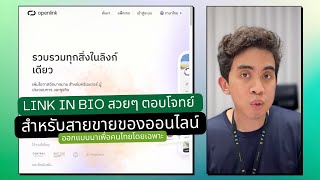 Openlink แอพ link in bio สวยๆ ที่ตอบโจทย์คนขายของออนไลน์ในไทย ที่ถูกใจมาก ฟรีอีกด้วย [upl. by Axela]