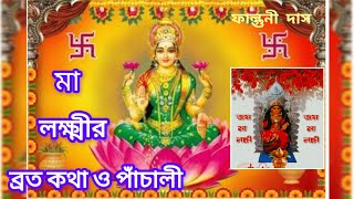 মা লক্ষ্মীর ব্রতকথা ও পাঁচালী।। Laxmi Panchali।।Laxmi Panchali in Bengali।।Falguni Das।। [upl. by Raynold]