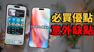 iPhone16 ProPro Max的超滿意優點amp意外缺點！feat iPhone16全系列開箱｜大耳朵TV [upl. by Renraw827]