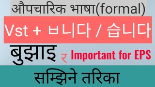 korean formal sentences औपचारिक भाषा type of sentences  EPS topic [upl. by Yhtomot696]