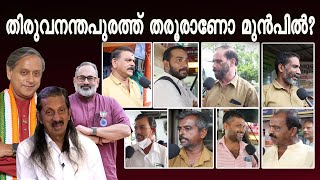 തിരുവനന്തപുരത്ത് തരൂരാണോ മുൻപിൽTHIRUVANANTHAPURAM LOKSABHA ELECTION 2024 [upl. by Noyes]