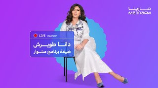 مشوار  دانا الطويرش  زوجي مايعرف يطبخ واذا ما تداحرنا احس في شي غلط [upl. by Macknair]