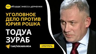 ТОДУА ЗУРАБ В МОЛДОВЕ НИКОГДА НЕ БЫЛО ПОЛИТИЧЕСКИХ ЗАКЛЮЧЕННЫХ УГОЛОВНОЕ ДЕЛО ПРОТИВ ЮРИЯ РОШКА [upl. by Kenwee]