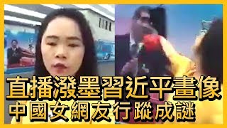 直播潑墨習近平畫像 女網友行蹤成謎【央廣國際新聞】 [upl. by Velleman]