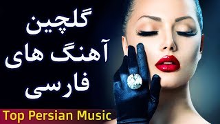 Persian Music  Iranian Song 2019 Ahang Jadid Irani موزیک آهنگ جدید ایرانی [upl. by Frasquito280]