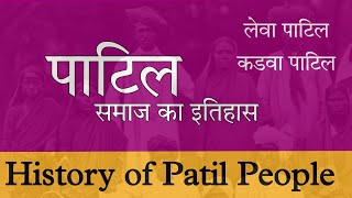 पाटिल समाज का इतिहास  History of Patil caste  Kunbi maratha history  Kurmi kunbi Leva kadwa patil [upl. by Nnylamme614]