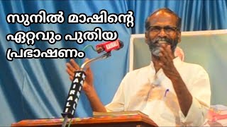 സുനില് മാഷിന്റെ ഏറ്റവും പുതിയ പ്രസംഗം  Dr Sunil P Ilayidom New Speech [upl. by Guenna]