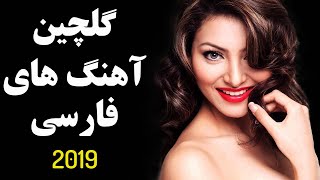 Iranian Music Persian Music 2019  آهنگ جدید ایرانی [upl. by Lav695]