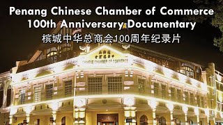 Penang Chinese Chamber of Commerce 100th Anniversary Documentary [upl. by Imyaj]