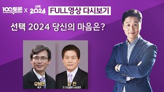 100분토론 선택 2024 당신의 마음은 1049회  2024년 4월 2일 밤 10시 [upl. by Cleodal]