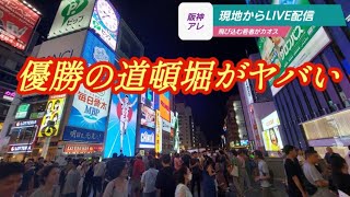 道頓堀ライブカメラ大阪【阪神タイガース優勝のグリコ戎橋】 [upl. by Yanttirb146]