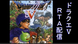 PS2版 ドラゴンクエスト5 RTA 記録狙い【ネタバレ注意】 [upl. by Isabel803]