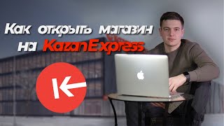 Как открыть магазин на Казаньэкспресс  Пошаговая инструкция как запуститься на маркетплейсе  18 [upl. by Assilanna]