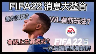 FIFA 22  FIFA22最新消息大整合一次過講晒所有新野  WL有新玩法  Career Mode有線上模式  新女旁述  咩係hypermotion [upl. by Hussey]