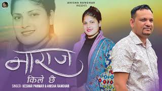 Naraz Kile Che  नाराज किले छे  New Garhwali Song  Keshar Panwar  Anisha Ranghar [upl. by Tiedeman]