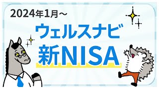 【2024年開始】ウェルスナビの新NISA [upl. by Emery]