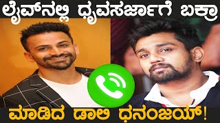 Daali Dhananjay Prank call To Actor Dhruva Sarja  Pogaru New Movie [upl. by Faubert]