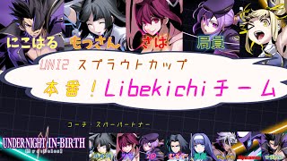 【UNI2】スプラウトカップ当日！！！！～Libekichiチーム～ [upl. by Eimyaj]