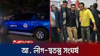 শরীয়তপুরে আওয়ামী লীগ ও স্বতন্ত্র সমর্থকদের সংঘর্ষ  Shariatpur  Election Clash  Jamuna TV [upl. by Timon]