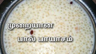 முறையான பால் பாயாசம்  Paal Payasam in tamil  Tamil food factory [upl. by Pangaro560]