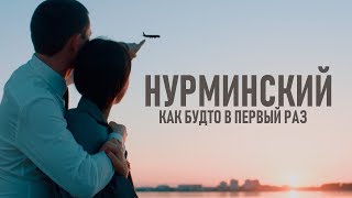 Нурминский  Как будто в первый раз официальный клип [upl. by Puritan868]