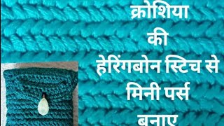 Herringbone Crochet Stitch in Hindi  Crochet a Mini Purse [upl. by Xylia576]