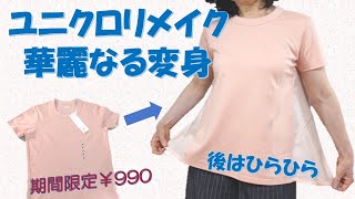 【tシャツリメイク】ユニクロ💕シンプルなTシャツが華やかに変身します [upl. by Caralie]