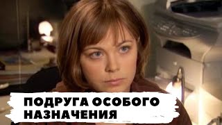 РУССКИЙ ДЕТЕКТИВ ПО РОМАНУ Т УСТИНОВОЙ ПОДРУГА ОСОБОГО НАЗНАЧЕНИЯ Все серии Русский детектив [upl. by Aiuhsoj]