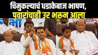 Baramati Child Viral Speech  चिमुकल्याचं धडाकेबाज भाषण पवारांचाही उर भरून आला  Yugendra Vs Ajit [upl. by Conner155]