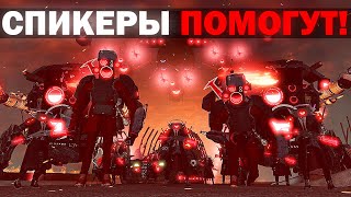 СПИКЕРМЕНЫ 30 СПАСУТ АЛЬЯНС   Сюжет skibidi toilet 77 part 4  quotFanmadequot [upl. by Feer13]