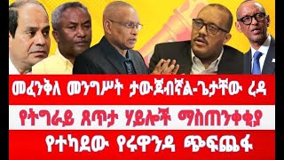 መፈንቅለ መንግስት ታውጆብኛልquot ጌታቸው ረዳ ፤ የትግራይ የጸጥታ ኃይል ማስጠንቀቂያ፤ የተካደው የሩዋንዳ ጭፍጨፋ [upl. by Jamieson]