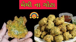 પહેલી વખતમાં મેથીના ગોટા તેલ ભરાયા વગર જાળીદાર પોચા આ ટિપ્સથી બને  Monsoon Special Methi Na Gota [upl. by Hegarty]