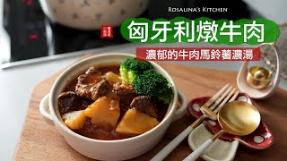 就想吃這個！療癒系的「匈牙利燉牛肉」（簡化版）牛肉跟馬鈴薯的絕妙組合，讓人不自覺一口接一口！ [upl. by Latsyrd]