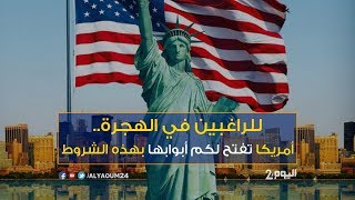 للراغبين في الهجرةأمريكا تفتح لكم أبوابها بهذه الشروط [upl. by Bevus334]