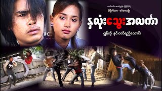 နှလုံးသွေးအလင်္ကာ ၊ Nalone Tway Alin Khar ၊ Arr Mann Entertainment ၊ မြန်မာဇာတ်ကား ၊ Myanmar Movie ၊ [upl. by Drofnats210]