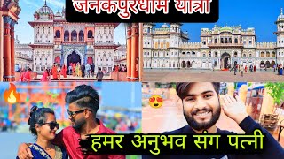 Wife के साथ जनकपुर यात्रा  Enjoy 🤩 sachinmaithilivlogs [upl. by Verney]